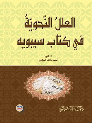 cover image of العلل النحوية في كتاب سيبويه = Grammatical Justifications in Sibawayh`s Book